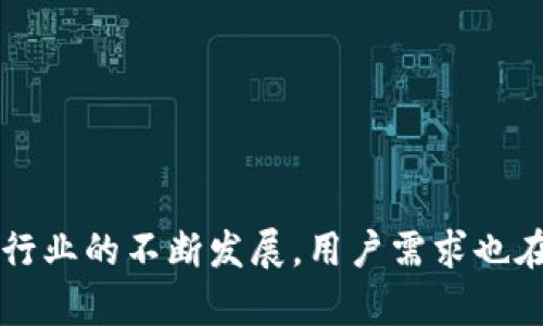   区块链钱包开发的成本分析与市场趋势 / 
 guanjianci 区块链钱包, 钱包开发成本, 区块链技术, 加密货币 /guanjianci 

区块链技术的迅猛发展，推动了加密货币及其相关应用的普及，其中区块链钱包作为存储和管理数字资产的重要工具，受到了广泛的关注。许多企业和创业者纷纷投身于区块链钱包的开发，试图在这个新兴市场中占据一席之地。然而，区块链钱包的开发成本因多种因素而异，本文将深度分析影响区块链钱包开发费用的各种因素，并探讨当前市场的趋势。

影响区块链钱包开发成本的关键因素

在讨论区块链钱包的开发成本之前，我们首先需要了解影响这一成本的几个关键因素：

h41. 钱包类型/h4
区块链钱包主要分为热钱包和冷钱包。在专业开发中，热钱包的开发成本通常相对较低，因为它们通常不需要硬件支持，只需要开发相应的应用程序和后端系统。而冷钱包则涉及到物理设备的制造和维护，开发成本普遍较高。在设计钱包时，开发者需要根据目标用户的需求选择合适的钱包类型。

h42. 功能需求/h4
不同的区块链钱包支持不同的功能，例如多币种支持、交易记录、账户管理、实时行情查询等。功能越多，开发复杂度和时间就越长，因此成本也会相应增加。开发者需要根据市场需求和用户反馈设计合适的功能集。

h43. 安全性和合规性/h4
区块链钱包涉及到资金管理，因此安全性是至关重要的。在开发过程中，可能需要额外投入成本进行安全审核、渗透测试和合规性检查。此外，某些地区的法律法规也可能要求额外的合规投入，这也会影响总体开发成本。

h44. 开发团队的技能与经验/h4
选择合适的开发团队是复杂的影响因素之一。一个高技能、高经验的团队，虽然费用更高，但能够确保产品的质量和安全性，从长远来看可能节省后期的维护和更新成本。相比之下，新手团队可能费用较低，但在质量和效率方面可能存在较大风险。

h45. 维护与支持/h4
除了初始的开发成本外，钱包的维护和更新也必须列入预算。随着技术的发展和用户需求的变化，钱包也需要不断更新以保持竞争力。因此，企业在预算中应该预留出原则和资源来支持后续的维护。

区块链钱包开发的市场趋势

在深入探讨开发成本后，让我们来看看区块链钱包开发的市场趋势：

h4越来越多的功能需求/h4
随着用户对加密货币的认知提升，以及市场的多样化，用户希望钱包能够集成更多的功能，例如DeFi服务、NFT支持等。因此，开发团队在功能上线时，需要不断用户体验，确保技术持续跟上市场需求。

h4安全性问题的重视/h4
随着黑客攻击事件的频发，用户对安全性的重视程度大幅提高。因此，安全性将成为开发团队需要特别关注的重点之一，开发阶段的安全测试、漏洞修补，以及日后对钱包的定期检查都将成为必需的程序。相关法规和标准也开始逐步完善，企业也需要主动跟上。

h4开源与社区的影响/h4
开源钱包的使用日益普遍，开发者通过利用社区的力量来加速开发和改进。这种模式为开发团队提供了更多的思路和资源，同时也带来了更强的竞争。因此，未来可能会涌现出越来越多的开源项目。

h4用户友好的界面与体验/h4
用户友好的界面设计逐渐成为钱包开发的重点，开发者需要考虑不同文化和用户习惯的问题，来提高产品的可用性和用户体验。这意味着设计阶段的投入将更多地集中在用户体验的上。
  
可能相关的问题及其详细解答

1. 开发一个区块链钱包需要多长时间？
开发一个区块链钱包的时间一般与项目的复杂性、功能需求、团队规模和经验水平等多方面因素密切相关。一个简单的热钱包，通常需要2-4个月的时间来开发。而如果需要在项目中增加复杂的功能，如多币种支持、高级安全机制、用户认证等，开发时间可能会大幅延长，在6个月到一年之间。

开发流程通常包括需求分析、设计、开发、测试、部署和后期维护等阶段。每个阶段都需要时间进行充分的沟通和协调，以确保最终产品质量符合预期。

商业需求的变化也可能影响到开发时间。例如，在开发过程中，业务需求可能会发生变化，要求增加新的功能，或是提升安全性等，这都会对项目时间产生影响。

由于技术的更新迭代较快，开发团队在项目实施的同时，也需要随时关注市场的新动态，以便及时调整开发计划，确保所开发的钱包能适应未来的需求。此外，开发者还需与行业内其他团队进行合作，以确保项目的顺利进行和对外合作的良好关系。

2. 开发区块链钱包的市场需求如何？
随着加密货币的崛起，区块链钱包的市场需求持续增长。越来越多的人开始交易数字资产，尤其是随着DeFi和NFT的普及，使用区块链钱包进行交易的用户人群也在快速增加。因此，区块链钱包的市场前景可谓广阔。

在不同地区，区块链钱包的需求也有差异。在一些加密货币接受程度较高的国家和地区，如欧美、东南亚，用户对区块链钱包的需求更为旺盛。而在一些对数字货币监管政策较为严格的国家，需求较低，但随着全球合作与技术的推进，未来这些区域的用户需求仍有可能释放。

从业务角度来看，各大传统金融机构、支付平台也开始关注区块链钱包的市场，许多金融服务公司希望能通过数字资产服务进一步拓展业务。这为钱包开发带来了更多机遇，尤其是具备金融服务背景的一些团队，容易吸引投资，并快速推广其应用。

总的而言，市场对区块链钱包的需求将持续增加，相关技术、功能和用户体验方面的持续改进将寻求适应市场的变化，成为开发者需要关注的重点。

3. 用户在选择区块链钱包时看重哪些因素？
用户在选择区块链钱包时，通常会考虑多个因素，包括安全性、功能多样性、用户体验、以及后续客服支持等：

h41. 安全性/h4
安全性是用户选择区块链钱包时最关注的因素之一。用户通常会优先选择那些提供多重身份验证、强加密技术、冷存储等安全措施的钱包。用户需要确认一个钱包是否经历过安全认真，以降低找回资产的风险。

h42. 功能多样性/h4
功能的多样化是吸引用户的重要因素。用户往往会选择可支持多种加密货币的钱包，方便进行交易和资产管理。包括积分兑换、流动性提供等衍生功能，也会成为用户选择的一个加分项。

h43. 用户体验/h4
良好的用户体验能够极大地影响用户的选择，一个简单易用的界面、快速的交易反馈和友好的操作指南，都会增加用户的满意度。用户通常会对操作流畅、界面简洁的钱包更感兴趣。

h44. 客服支持/h4
用户在使用过程中，可能会遇到各种问题。因此，一个拥有良好客服支持的钱包，会在竞争中获得更好评价。及时响应和处理用户需求的团队，能够吸引更多忠实用户。

4. 区块链钱包的未来发展趋势是什么？
随着技术的发展，区块链钱包的未来有几个显著趋势：

h41. 互操作性/h4
未来的钱包将可能会更多支持不同区块链平台之间的互通性。随着DeFi和多链生态的崛起，用户需要能够方便地在不同平台间转移资产，因此互操作性将成为重要的发展方向。

h42. 法规合规性/h4
随着全球对加密货币的监管加强，钱包的合规性将会成为未来的发展重点。开发者需要遵循相关的法律法规，并确保钱包设计的合规性，以适应不同国家和地区的需求。

h43. 集成更多金融服务/h4
未来的钱包可能不仅仅是资产存储工具，还将集成更多金融服务，如借贷、投资理财等，进一步提升用户的使用价值。

h44. 关注用户隐私/h4
随着用户对隐私的关注持续加深，未来的钱包开发也会更加重视用户信息的保护，设计出更为安全且保护用户隐私的系统，以满足用户日益增长的要求。

综上所述，区块链钱包的开发成本因多种因素而异，市场需求也在持续变化。开发团队需要认真考虑各项因素，以便在竞争激烈的市场中占据一席之地。同时，随着行业的不断发展，用户需求也在不断提升，钱包开发的未来将是一个充满机遇的领域。