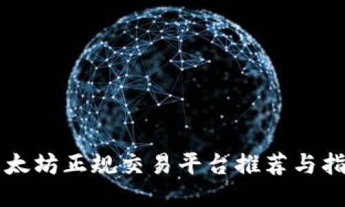 以太坊正规交易平台推荐与指南