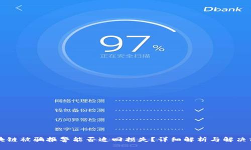 区块链被骗报警能否追回损失？详细解析与解决方案