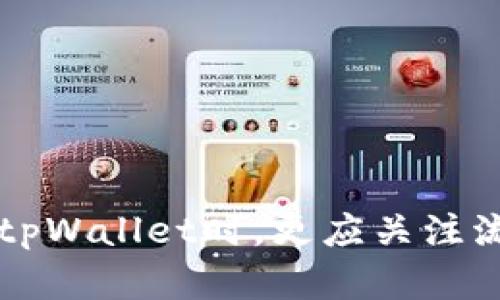   tpWallet流动度的作用及其重要性解析 / 
 guanjianci tpWallet, 流动度, 数字钱包, 加密货币 /guanjianci 

什么是tpWallet流动度
在了解tpWallet流动度之前，我们需要先探讨一下什么是tpWallet。tpWallet是一种数字钱包，专门用于存储、管理和交易各种加密货币。在加密货币的世界中，流动度是一个非常重要的概念，用于衡量一个资产在市场中转手的能力。tpWallet流动度是指这些数字资产在tpWallet平台上的可交易性，以及用户在需要时快速变现的能力。

tpWallet流动度的作用
tpWallet流动度的主要作用有以下几点：
ul
    listrong方便交易/strong：高流动度意味着用户可以快速买卖资产，而不必担心价格波动带来的风险。对于交易者而言，流动度高的资产通常意味着更好的交易机会。/li
    listrong价格稳定/strong：当流动度高时，市场对该资产的需求和供应相对平衡，因此价格波动较小，风险也随之降低。这对于长期投资者来说尤为重要。/li
    listrong资产价值实现/strong：流动度强的资产可以在用户需要现金时，迅速变现。这对于那些希望随时获得现金流的用户来说，具有重要意义。/li
    listrong市场信心提升/strong：高流动度的市场往往吸引更多的投资者参与，从而形成一个良性循环，进一步提高了该资产的流动性。/li
/ul

tpWallet流动度如何影响用户体验
tpWallet流动度的高低直接影响用户在平台上的体验。当流动度高时，用户能够快速地完成交易，无需长时间等待，这种便利性大大提升了用户满意度。而如果流动度低，用户可能会面临无法找到账户余额或交易对手的情况，导致交易体验差。具体来说：
ul
    listrong交易效率/strong：流动度高的数字资产能实现即时交易，用户无需长时间观望，快速选择合适的时机进行交易，可以及时抓住市场上的优势。/li
    listrong汇率波动对用户的影响/strong：在流动性不足的情况下，价格波动剧烈，用户很难以市场价格成交，可能会产生较大的损失。/li
    listrong降低投资风险/strong：流动度强的市场条件下，用户可以更容易地“退出”某个投资，而不是将资金长期锁定在流动性差的资产上，这直接降低了投资风险。/li
/ul

tpWallet流动度的测量指标
流动度的测量可以通过多种指标进行评估，例如：
ul
    listrong交易量/strong：这是最直观的流动度指标。交易量越大，说明市场对该资产的关注度高，流动性也越强。/li
    listrong买卖差价（Spread）/strong：买卖差价是买入价和卖出价之间的差距。差价较小通常表示流动性高，因为这意味着市场供需状况良好。/li
    listrong市场深度/strong：市场深度指的是在现行价格下，能够以当前价格成交的订单数量。市场越深，流动性越好。/li
    listrong时间价值/strong：流动性也与时间有关。在短时间内能够迅速找到账户余额并完成交易的账户，有更高的流动性。/li
/ul

tpWallet流动度的提升策略
为了提高tpWallet中的流动度，平台和用户都可以采取一系列策略：
ul
    listrong增加交易对/strong：tpWallet可以增加更多的交易对，尤其是流动性较高的主流币种，以吸引更多用户进行交易。/li
    listrong交易手续费/strong：降低交易手续费可以鼓励用户频繁交易，从而增强流动性。/li
    listrong提供市场分析工具/strong：若tpWallet提供一些数据分析和市场预判工具，可以让用户更了解市场流动性和交易机会。/li
/ul

tpWallet流动度遇到的挑战
尽管tpWallet流动度有着显而易见的好处，但其也面临一些挑战：
ul
    listrong市场波动/strong：加密货币市场的波动性大，如果市场整体流动性不足，那么即使在tpWallet内，某些资产的流动度依然可能受到影响。/li
    listrong用户教育/strong：许多用户可能对流动度的概念并不熟悉，尤其是新手用户。如若他们不明白何为流动度，会影响他们对资产选择的判断。/li
    listrong安全问题/strong：流动性越高，可能针对其进行操控的风险也越大，平台需建立良好机制防止市场操控。/li
/ul

相关问题1：如何提高tpWallet的流动性？
提高tpWallet的流动性可以从多方面入手：
1. **增加交易对**: 平台应该根据市场需求不断增加交易对，尤其是用户关注度高的主流币种，以吸引更多交易者参与。
2. **降低交易费**: 设定合理的交易手续费对于吸引用户频繁交易至关重要。低费用可减少用户的经济负担，从而提高交易活跃度。
3. **激励机制**: 创建一定的激励机制，例如交易奖励或盈亏返还，能够鼓励用户进行更多的交易，进而提升流动性。
4. **推广活动**: 开展市场推广活动，吸引新用户加入tpWallet，也可以通过社交媒体、加密货币论坛等渠道提高tpWallet的知名度。
5. **技术**: 提升平台的技术和用户界面，使得交易更顺畅以及快速响应用户需求。

相关问题2：流动度低的资产有什么风险？
流动度低的资产存在多种风险，主要体现在以下几个方面：
1. **价格波动性大**: 低流动性的资产在市场上交易量较低，这样会导致价格在每次交易时波动较大，增加用户的风险。
2. **成交难度增加**: 用户在想卖出低流动性资产时，可能会遇到找到对手方的困难，进而需要以较低的报价才能卖出，导致潜在的损失。
3. **资金锁定**: 低流动性的资产使得用户难以随时变现，可能导致资金长时间被锁定，影响资金的有效使用。
4. **市场操控风险**: 由于交易量小，低流动性资产常常成为市场操控的目标，市场操纵者便可轻易影响其价格，给普通投资者带来较大损失。

相关问题3：用户如何判断数字资产的流动性？
用户可通过多个维度来判断数字资产的流动性：
1. **观察交易量**: 高交易量的资产通常表示该资产在市场上活跃，因此流动性较好。
2. **分析买卖差价**: 买卖价差越小，说明资产流动性越好，因为这意味着市场参与者愿意以更接近的价格进行交易。
3. **检查市场深度**: 从交易所的订单簿中可以查看买单和卖单的厚度，深度较大的订单簿通常意味着流动性好。
4. **使用流动性指标**: 一些第三方分析工具提供特定的流动性指标，用户可通过比较不同资产的流动性数据来进行选择。

相关问题4： tpWallet未来流动度发展趋势如何？
未来tpWallet的流动度发展趋势将与多个因素相关：
1. **市场扩展**: 随着加密货币市场逐渐主流化，用户数量和交易量都将持续增长，进而促进tpWallet的流动性提升。
2. **技术创新**: 新技术的出现，如去中心化金融（DeFi）、流动性池、闪电网络等都可能提升资产的流动性。
3. **监管政策变化**: 政府对数字资产的监管政策变化将直接影响市场的流动性，良好的政策能够吸引更多投资者，从而促进流动性增长。
4. **市场竞争加剧**: 更多的新兴数字钱包平台进入市场竞争，tpWallet将需其服务，以提高自身的流动性和用户吸引力。

总之，tpWallet流动度不仅对于提高用户的交易体验，有着重要的影响，且随着加密市场的不断演变，流动度将在不同阶段起着关键作用。用户在选择和使用tpWallet时，更应关注流动度这一指标，以确保其资产的安全与流动性。
