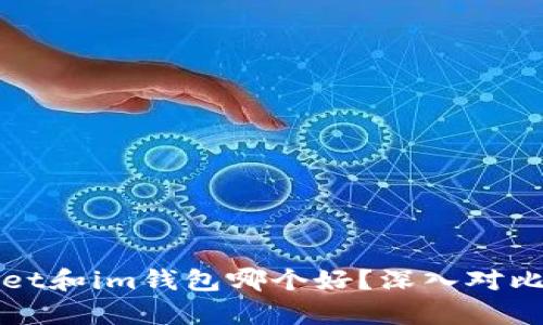 tpWallet和im钱包哪个好？深入对比与分析