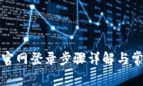 小狐狸钱包官网登录步骤详解与常见问题解答