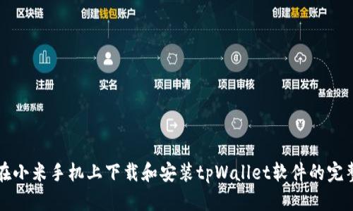 如何在小米手机上下载和安装tpWallet软件的完整指南