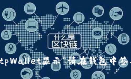 如何解决tpWallet显示“请在钱包中签名”的问题