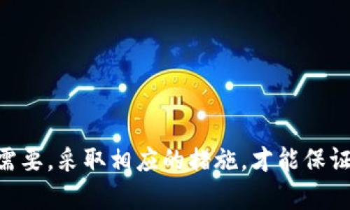 /：如何解决tpWallet找不到的问题？全面解析与解决方案/

tpWallet, 找不到, 解决方案, 钱包丢失/guanjianci

随着数字货币的普及，越来越多的人开始使用各种数字钱包来管理和存储他们的加密资产，其中 tpWallet 是一款受到广泛欢迎的数字钱包。然而，一些用户在使用过程中可能会遇到 tpWallet 找不到的问题。无论是由于应用错误、更新问题还是其他原因，钱包找不到都可能让用户感到十分焦虑。而在这篇文章中，我们将深入探讨该问题的根源、可能的解决方案以及预防措施，帮助用户有效应对这一困扰。

tpWallet 找不到的常见原因

在探讨解决方案之前，首先需要了解 tpWallet 找不到的可能原因。以下是几个常见原因：

1. **应用程序崩溃或故障**：这可能是由于软件错误、内存不足或其他技术问题导致的。应用程序在运行时可能会因为特定的操作或条件而崩溃，从而导致找不到钱包。

2. **更新缺失**：tpWallet 及其相关功能可能因为未及时更新而出现问题。未更新的应用可能无法正常运行，导致钱包找不到。

3. **设备兼容性问题**：某些设备可能与 tpWallet 不完全兼容，从而导致应用无法正常显示或访问钱包。

4. **文件损坏**：如果钱包数据文件损坏，用户将无法访问其中的资产。数据损坏可能由多种因素引起，包括不当关闭应用程序或设备故障。

解决 tpWallet 找不到问题的方法

针对上述可能的原因，我们可以采取一些措施来解决 tpWallet 找不到的问题：

1. **重新安装应用程序**：如果你发现 tpWallet 无法找到，首先尝试卸载并重新安装应用程序。在重新安装之前，确保你备份了所有的重要数据，以防止丢失。

2. **检查更新**：确保你使用的是最新版本的 tpWallet。访问应用商店，检查是否有更新可用，及时更新软件以确保其正常运行。

3. **清除缓存**：有时，应用程序的缓存可能会导致问题。前往设备的设置，找到 tpWallet 应用，选择清除缓存选项，看能否解决问题。

4. **检查网络连接**：某些功能依赖于网络连接，确保你的设备连接到互联网。如果网络不稳定，可能会导致钱包无法正常加载。

5. **联系支持团队**：如果以上办法仍未能解决问题，建议你联系 tpWallet 的客户支持团队，以获得专业指导和帮助。

如何避免 tpWallet 找不到的情况？

预防总是比治疗更好，为了避免将来出现 tpWallet 找不到的情况，可以采取以下预防措施：

1. **定期备份钱包**：定期对 tpWallet 进行备份，以确保在发生问题时，可以轻松恢复资产和数据。使用钱包提供的备份功能，生成恢复助记词并保管好。

2. **保持软件更新**：确保始终使用最新版本的 tpWallet，定期检查应用商店以获取更新信息。开发者会定期修复已知问题，并提供新功能。

3. **设备检查与维护**：定期检查设备的性能和状态，保持良好的运行环境，避免可能导致软件崩溃或错误的设备问题。

4. **网络环境选择**：在良好的网络环境下使用 tpWallet，避免在信号弱或不稳定的网络条件下进行操作。

5. **安全意识**：保持对安全性的警觉，避免点击来路不明的链接或下载未知来源的文件，以防止恶意软件影响 tpWallet 的正常运行。

可能相关问题及详细解答

问题一：tpWallet 如何备份和恢复？

备份和恢复是数字钱包使用中至关重要的一部分，尤其是在丢失钱包或设备出现故障时。以下是 tpWallet 备份与恢复的步骤：

1. **进入设置**：打开 tpWallet 应用，找到设置选项，通常在主页面的左上角或右上角。

2. **选择备份**：在设置菜单中，选择“备份”或“导出助记词”选项。此时，系统会生成一串助记词，用户在备份之前需要仔细阅读提示信息，确保可以妥善保存。

3. **保存助记词**：将生成的助记词保存到安全的地方，例如纸质文件或加密的数字文件中。确保不将助记词分享给他人，因为任何拥有助记词的人都可以访问你的数字资产。

4. **恢复钱包**：如果需要恢复 tpWallet，可以在登录界面选择“恢复钱包”，然后输入之前备份的助记词。系统会根据助记词中的信息，重新生成你的钱包，并恢复所有资产和交易记录。

备份工作必须充分做好，用户应该定期检查备份的有效性，以确保在需要时能够顺利恢复。

问题二：tpWallet 使用中的安全注意事项有哪些？

安全是用户使用数字钱包时最关注的问题之一。在使用 tpWallet 时，用户应采取一系列安全措施来确保资产安全：

1. **选择复杂密码**：在设置 tpWallet 的账户时，选择一个包含字母、数字和特殊符号的复杂密码，避免使用简单的生日或常见密码。

2. **启用双因素认证**：使用 tpWallet 的用户应该检查是否支持双因素认证（2FA），如果支持，建议启用。双因素认证能够提供额外的安全层，即使密码被朋友或黑客获取，也无法轻易登入账户。

3. **保持软件更新**：如前所述，确保 tpWallet 始终更新到最新版本，以获取最新的安全漏洞修复和新功能。

4. **网络安全**：无论是使用移动数据还是公共 Wi-Fi，保持网络的安全至关重要。尽量避免在公共场所进行重大的事务操作，如转账或交易，确保连接到受信任的、加密的网络环境。

5. **警惕钓鱼攻击**：对待来自未知来源的电子邮件、短信和链接保持警惕，不要随意点击，确保进入 tpWallet 的方式是官方途径。

对这些基本的安全原则有清晰的了解，能够有效帮助用户保护他们的数字资产。

问题三：tpWallet 是否会丢失数字资产？

用户使用 tpWallet 时，数字资产是否会丢失主要取决于若干因素：钱包的管理、用户的操作以及技术的稳定性。以下是可能导致数字资产丢失的几种情境：

1. **助记词丢失**：如果用户未能妥善保存助记词或备份，可能会导致无法访问钱包。助记词是恢复钱包的唯一路径，建议用户将其保存在安全的地方，并多做几份备份。

2. **应用程序故障**：有时候，应用程序可能因为bug而导致资产显示不全。但是，这通常不会导致资产丢失，应用重启或更新后，用户的资产会重新显示。

3. **网络问题**：网络故障可能导致交易失败，特别是在确认转账时。如果用户未能成功确认交易，则资金会在区块链上处于待处理状态，因此用户仍需耐心等待。

4. **恶意攻击**：如果用户的账户信息被盗，资产则可能被转移到黑客控制的账户中。保持高水平的安全防护是保护资产的重要措施。

总之，虽然 tpWallet 本身不会主动丢失资产，但用户的操作和外界环境因素都会影响资产的安全。

问题四：如何选择合适的钱包？

选择数字钱包是管理和储存数字资产的关键一步，然而市场上有很多不同类型的钱包，如何选择合适的钱包，需要考虑几个方面：

1. **资产类型支持**：根据你的需求，选择支持的数字货币种类，包括比特币、以太坊和其他山寨币。如果你投资多种数字货币，确保选择一个能全面支持的平台。

2. **安全性**：评估钱包的安全性至关重要，选择那些拥有多重认证和加密保护的数字钱包。查看用户反馈和专业评测以获取安全信息。

3. **使用便捷性**：钱包的用户界面应简洁易用，在复杂性和功能间找到平衡。如果你是初学者，可以选择简单易用的钱包，而经验丰富的用户可以选择功能更丰富的产品。

4. **社区和支持**：一个活跃的社区和可靠的技术支持将为用户的使用过程减轻很多烦恼。在购买或下载之前，一定要先做一下功课，了解钱包的客户服务状况。

5. **费用和费用透明度**：不同钱包有不同的费用结构，包括交易费用、存储费用等。在决定之前，仔细阅读条款，并确保你了解所有可能产生的费用。

选择合适的钱包是保障自己资产安全的重要保证，需根据个人需求做出适当的选择。

总结起来，tpWallet 找不到的问题虽然令人困扰，但通过适当的步骤和预防措施，用户可以有效解决这一问题，进一步了解助记词的备份、钱包的安全性以及选择合适钱包的方...结合实际需要，采取相应的措施，才能保证在数字资产管理中更加顺利。