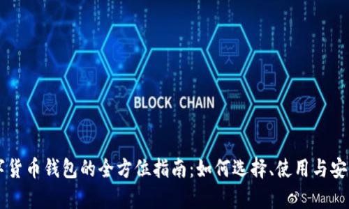 青岛数字货币钱包的全方位指南：如何选择、使用与安全性考量