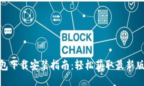 购宝钱包下载安装指南：轻松获取最新版本2.59