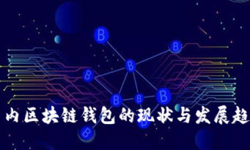 国内区块链钱包的现状与发展趋势