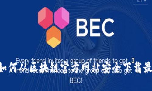 ziaoti如何从区块链官方网站安全下载最新版本