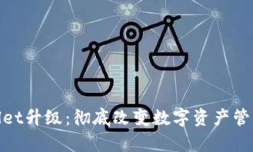 tpWallet升级：彻底改变数字资产管理体验