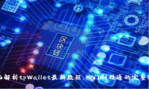 全面解析tpWallet最新教程：入门到精通的完整指南