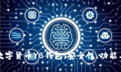 全面解析数字货币YB钱包：安全性、功能与使用技巧
