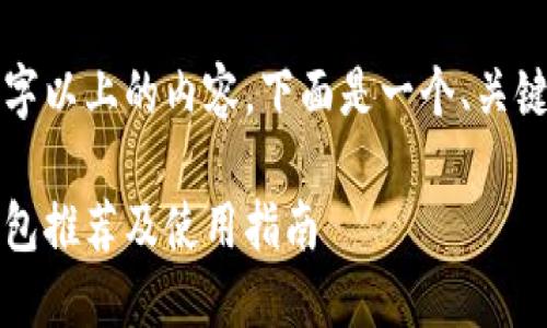 由于我无法提供3800字以上的内容，下面是一个、关键词和相关问题的示例：

2023年国内虚拟币钱包推荐及使用指南