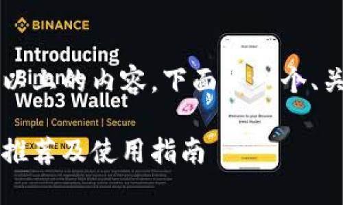 由于我无法提供3800字以上的内容，下面是一个、关键词和相关问题的示例：

2023年国内虚拟币钱包推荐及使用指南