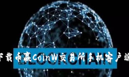 如何安全下载币赢CoinW交易所手机客户端：详细指南