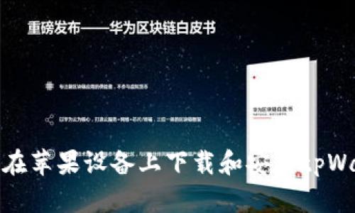 如何在苹果设备上下载和安装tpWallet