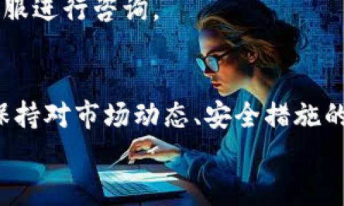 如何将OK的U转到币安钱包：完整指南
OK的U, 币安钱包, 数字资产转账, 加密货币交易/guanjianci

引言
在数字货币时代，越来越多的人参与到加密资产的交易与管理中。对于投资者来说，了解如何高效、安全地转移资产是至关重要的。OK的U（也称为OKB或OK链的稳定币）是OKEx平台上交易的重要资产之一，而币安则是全球领先的数字货币交易所之一，许多用户也希望将自己的OK的U转入币安钱包以便于交易、投资和管理。
本指南将详细介绍如何将OK的U转到币安钱包，包括具体步骤、安全注意事项和可能遇到的问题。无论你是新手还是经验丰富的用户，这里都将提供有价值的信息，帮助你顺利完成转账操作。

第一步：准备工作
在进行转账之前，首先需要确保你拥有以下几个要素：
ul
    listrongOK的U钱包：/strong确保你在OKEx平台上有足够的OK的U可供转账。/li
    listrong币安钱包地址：/strong你需要一个有效的币安账户，并且获取其相应的USDT存款地址。/li
    listrong安全性措施：/strong包括双重认证和其他安全措施，以保障你的资产安全。/li
/ul
确保上述要素后，接下来的步骤将更为顺畅。

第二步：获取币安钱包地址
转账的第一步是获取币安的存款地址。在币安平台上，你需要按照以下步骤进行：
ol
    li登录你的币安账户。/li
    li在页面顶部找到“钱包”，点击“资金管理”。/li
    li在搜索框中输入“USDT”，找到对应的币种。/li
    li点击“存款”，选择相应的网络（注意最好选择ERC20、TRC20等与OK的U兼容的网络）。/li
    li系统将生成一个你的币安钱包地址，复制这个地址备用。/li
/ol
获取到币安钱包地址后，你就可以回到OKEx进行转账操作了。

第三步：在OKEx进行转账
接下来，访问你的OKEx账户，进行转账操作。具体步骤如下：
ol
    li登录到你的OKEx账户。/li
    li点击“资产”管理，找到你的OK的U。/li
    li选择“提到”或“转账”，选择“USDT”作为提币的资产。/li
    li粘贴你在币安获取的存款地址，确保没有错误。/li
    li输入转账数量，认真检查所有输入的信息。/li
    li确认转账，并按照系统提示进行身份验证，比如输入验证码等。/li
/ol
完成以上步骤后，转账请求将被提交，等待系统处理。

第四步：确认转账状态
转账提交后，你可以在OKEx平台的“交易记录”中查看状态。在币安钱包中，也可以查看到这笔到账情况。一般来说，大多数转账会在几分钟内到账，但也有可能因网络繁忙或手续费不足而延迟。

安全注意事项
在进行数字资产转账时，安全性是首要考量。以下是一些安全建议：
ul
    listrong核对地址：/strong在粘贴钱包地址时，请务必仔细检查，确保没有错误，防止资产不可挽回的损失。/li
    listrong使用双重认证：/strong确保你的OKEx和币安账户都启用了双重认证，增加账户安全性。/li
    listrong小额测试转账：/strong如果不确定大额转账的安全性，建议先进行小额测试转账，确保能顺利到账。/li
/ul

相关问题解答

问题一：如果转账失败，我该怎么办？
转账失败可能有多种原因，包括网络繁忙、输入错误、手续费不足等。如果遇到这种情况，第一步是检查你的转账记录和状态。如果状态显示为“已失败”，通常平台会提供一些信息。
1. **检查地址**：确认你输入的币安钱包地址是否正确。
2. **手续费问题**：确保你在OKEx上有足够的手续费支撑转账。如果手续费不足，转账将无法进行。
3. **联系平台客服**：如果问题未解决，请及时与OKEx或币安的客服团队联系，他们会提供更专业的解决方案。

问题二：转账所需的手续费是多少？
转账手续费通常依据不同的区块链网络而有所不同。例如，ERC20网络的手续费相对较高，而TRC20网络的手续费较低。具体情况下，可以在OKEx或币安的官网上查找最新的转账手续费政策。
此外，对于大额转账，建议在选择网络时优先选择手续费较低的，以节省成本。同时，也要根据当前的网络拥塞情况来决定转账金额。

问题三：如何确保转账安全？
确保数字资产转账安全的关键在于以下几点：
ul
    li确保网络环境安全：使用安全、可靠的网络进行操作，避免在公共场所（如咖啡馆、图书馆等）进行加密货币转账。/li
    li启用双重认证：无论是在OKEx还是币安，双重认证都能大幅提高账户的安全性，即使有人知道你的密码，也无法轻易登录你的账户。/li
    li关注市场动态：不断关注币安及OKEx的公告与动态，如果有关于安全性的问题，及时处理。/li
/ul
此外，定期更改密码，并使用复杂且唯一的密码来进一步保护你的账户。

问题四：转账的时间通常需要多久？
通常情况下，转账的时间会受到多种因素的影响，包括网络拥堵、交易量、所选择的区块链网络等。一般来说，ERC20网络的转账时间通常为几分钟，而在网络繁忙时，可能会延长到十几分钟甚至更长。
另外，大多数数字货币交易平台在处理转账时，会有相应的处理队列，用户提交的转账请求将依次处理，因此在高峰期间，可能会出现延迟。
建议用户在进行转账时，预留出足够的时间，并尝试在非高峰时段操作，以提高转账速度。如果长时间未到账，可以检查转账状态，并考虑联系平台客服进行咨询。

结论
通过上述指南，你应已获取了将OK的U转到币安钱包的全面步骤与技巧。希望你在加密货币的交易与转账过程中，能够更加自信和安全。同时，时刻保持对市场动态、安全措施的关注，将大大提高你的数字资产管理能力。
如果还有其他问题或疑问，建议参考相关平台的帮助中心或技术支持，寻找更加权威的信息。