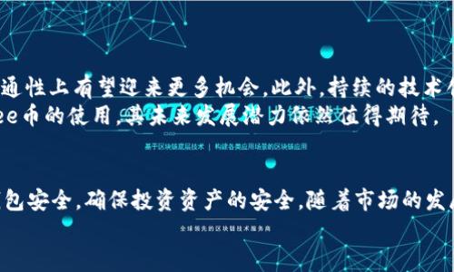   bee币下载操作流程详解与注意事项 / 

 guanjianci bee币, 下载操作, 加密货币, 区块链 /guanjianci 

什么是bee币？
bee币是一种新兴的加密货币，基于去中心化的区块链技术。它旨在推动用户之间的价值转移和生态系统的构建。随着加密货币市场的普及，越来越多的人开始关注bee币，希望通过投资或使用这一数字资产来获得收益。
与传统货币相比，bee币在交易速度、隐私保护以及跨境支付等方面具有明显的优势。它采用了先进的密码学技术，让用户在进行交易时拥有更高的安全性。同时，因为的去中心化特性，bee币不受任何中央机构的控制，这使得用户能够完全控制自己的资产。

bee币的下载操作流程
下载和使用bee币涉及几个关键步骤。本节将详细介绍如何安全、顺利地下载和安装bee钱包，以便您能够存储和交易bee币。

h4第一步：准备工作/h4
在下载bee币钱包之前，请确保您有一个稳定的互联网连接，并为下载过程预留出足够的时间。此外，考虑备份您的重要数据，以防在安装过程出现任何故障。

h4第二步：访问官方网站/h4
为了确保您下载的是安全的bee币钱包，务必访问官方渠道。请在浏览器中输入bee币的官方网站网址（例如：bee.org）。确保网站的链接以“https”开头，这样可以验证网站的安全性。

h4第三步：选择下载版本/h4
在官方网站上，通常会提供多种版本的bee币钱包供用户下载，包括适用于Windows、macOS、Linux等操作系统的版本。请根据您的设备选择合适的版本，并点击下载链接。

h4第四步：安装钱包/h4
下载完成后，找到下载的文件并双击运行。根据提示完成安装过程。在安装过程中，您可能需要选择安装位置和创建快捷方式。安装完成后，请务必完成初次设置，包括设置密码和备份私钥等。

h4第五步：创建账户/h4
打开bee币钱包后，您需要创建一个新的账户。在创建过程中，采用复杂的密码并妥善保管。同时，系统会为您生成一组助记词或私钥，这是恢复账户的重要信息，请务必将其保存在安全的地方。

h4第六步：进行充值或交易/h4
账户创建完成后，您就可以开始充值或交易了。根据钱包界面提示，您可通过指定的地址进行bee币的接收和充值。此外，您也可以通过平台进行bee币的购买和交易。

bee币使用中的常见问题
h41. bee币如何保障交易安全性？/h4
bee币的交易安全性主要由其去中心化的区块链技术保障。区块链网络通过借助分布式账本技术，将每一笔交易记录在多个节点上，从而确保交易信息的透明和不可篡改。此外，bee币采用了先进的加密算法，在用户资金和个人信息的安全性上有了更有效的保障。在进行任何交易时，用户的私钥保持私密，可以防止资金被非法转移。
为了增强交易的安全性，建议用户启用双重身份验证，并定期更换密码。同时，定期备份钱包数据，以防设备故障或丢失。

h42. bee币的市场前景如何？/h4
bee币作为一种新兴的加密货币，其市场前景备受关注。随着区块链技术的不断成熟，更多的行业开始接受和应用数字货币。而这些趋势推动了bee币的需求和价值上升。此外，bee币的持续技术更新和创新，可能会进一步增强其在市场中的竞争力。
然而，加密货币市场波动性大，投资者需谨慎评估风险。建议用户关注市场动态和技术发展，充分了解相关投资知识，以便作出明智决策。

h43. 如何安全地存储bee币？/h4
存储bee币的安全方式主要包括：使用硬件钱包、软件钱包和交易所钱包。硬件钱包是最为安全的存储方式，因为它将私钥保存在离线环境中，能够有效防止黑客攻击。软件钱包适合日常交易，方便快捷，但需注意设备安全。交易所钱包则适合频繁交易的用户，但风险相对较高，不建议长时间存储大量的数字资产。
无论选择何种方式，都要定期备份钱包，并确保助记词和私钥的安全存放。同时，定期更新密码，并保持设备安全防范，以预防潜在威胁。

h44. bee币的未来发展趋势如何？/h4
bee币未来的发展趋势与市场需求、技术演进和用户接受度密切相关。随着越来越多的商业实体开始认可和使用数字货币，bee币在通用性和流通性上有望迎来更多机会。此外，持续的技术创新和，可能会提升其交易速度和安全性，吸引更多用户参与。
还有，随着全球对去中心化金融（DeFi）的重视，bee币可能在这一领域获得更多应用，为用户提供借贷、交易等多种金融服务。这将进一步刺激bee币的使用，其未来发展潜力依然值得期待。

总结
综上所述，bee币的下载和使用流程并不复杂，但需要用户对安全性持有高度重视。在下载、安装和使用的每一个步骤中，都要注意保护自己的钱包安全，确保投资资产的安全。随着市场的发展，bee币有机会在未来的加密货币领域中占据一席之地，值得关注与探索。
如需更多相关问题或操作指导，请随时进行搜索或联系相关技术支持。