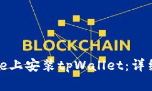 如何在iPhone上安装tpWallet：详细步骤与技巧