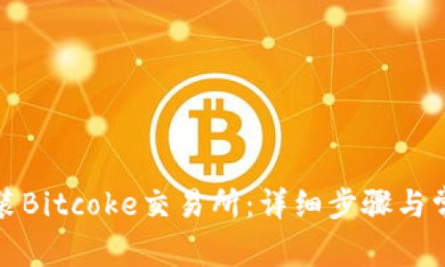 如何下载安装Bitcoke交易所：详细步骤与常见问题解答