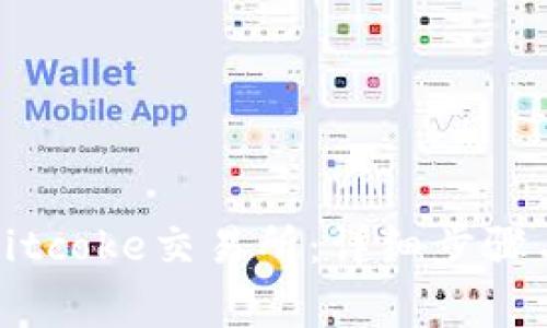 如何下载安装Bitcoke交易所：详细步骤与常见问题解答