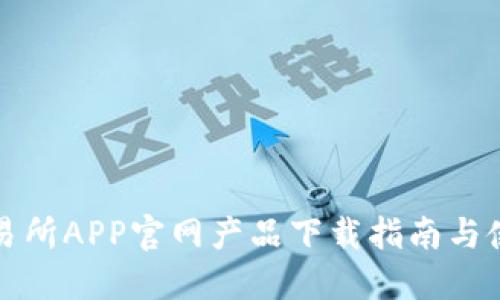 欧意交易所APP官网产品下载指南与使用技巧