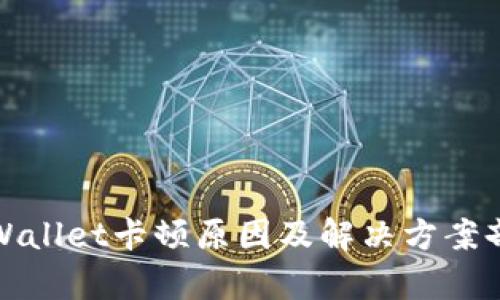 tpWallet卡顿原因及解决方案剖析