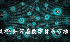 币圈买入卖出技巧：如何