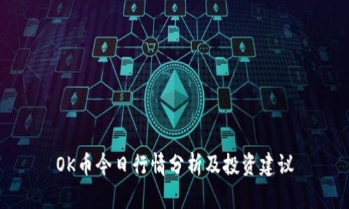 OK币今日行情分析及投资建议