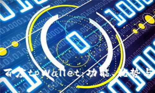 全面解析百度tpWallet：功能、优势与用户体验