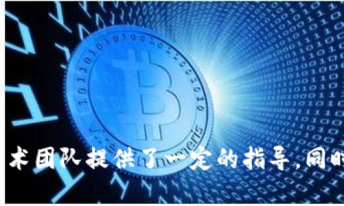 打造高效安全的数字货币钱包授权源码：全方位指南

数字货币, 钱包授权, 源码, 区块链技术/guanjianci

引言
在当今数字货币迅猛发展的时代，钱包作为数字货币的存储和管理工具，其安全性和便捷性显得尤为重要。数字货币钱包的授权机制直接关系到用户资产的安全。因此，构建一个高效安全的数字货币钱包授权源码至关重要。本文将详细介绍数字货币钱包授权源码的结构、实现方式，以及在实际应用中的重要性，力求为开发者和投资者提供全面的参考。

数字货币钱包的基本概念
数字货币钱包是用户存储、接收和发送数字货币的工具，其主要功能包括生成和管理钱包地址、私钥及公钥的管理、交易记录的查看等。钱包可以分为热钱包和冷钱包，热钱包连接互联网，方便快捷，但安全性较低；冷钱包则是离线存储，安全性高，但使用不便利。数字货币钱包的授权系统必须能够确保用户的资产安全，防止未授权的访问和交易。

数字货币钱包授权机制的必要性
在数字货币市场，用户的资产安全面临诸多威胁，包括黑客攻击、钓鱼网站及恶意软件等。因此，构建一个稳健的授权机制，可以有效提升钱包的安全性。一个优秀的授权机制不仅要能够防止未经授权的访问，还需简单易用，以降低用户的学习成本，同时又不牺牲安全性。

数字货币钱包授权源码的设计原则
在设计数字货币钱包授权源码时，应遵循以下原则：
ul
  listrong安全性优先：/strong采用业界成熟的加密技术，如AES、RSA等，确保用户数据的存储和传输加密。/li
  listrong用户友好：/strong需设计清晰的用户界面，保证用户在进行身份验证和授权时操作简单易懂。/li
  listrong灵活性：/strong允许用户根据自己的需求定制授权方式，如通过手机验证、邮件确认等多重身份验证加强安全性。/li
  listrong可扩展性：/strong源码设计应支持未来的更新和添加新功能，确保支持新的数字货币和升级。/li
/ul

数字货币钱包授权源码实现详解
数字货币钱包授权源码的实现主要涉及以下几个方面：

h41. 身份验证/h4
身份验证是授权机制中的第一步，通常使用用户名和密码进行初步验证。为了提高安全性，多数钱包还会整合双重身份验证(2FA)，用户在输入密码后需提供一次性验证码（通常通过短信或邮件发送）。

h42. 授权管理/h4
授权管理模块是为了确保用户能够有效操控其资产。例如，在执行大额交易时，钱包可以要求重新输入密码或进行生物识别。所有的授权请求都应记录在日志中，以备日后查验。

h43. 加密技术/h4
核心的私钥应该始终处于加密状态，防止其被恶意软件或黑客窃取。可以采用对称和非对称加密技术，确保用户的数字资产即使在服务器被攻破的情况下仍然受到保护。

h44. 交易记录/h4
所有操作，包括登录、授权、交易等，均应记录在数据库中，以便用户和开发者查阅。用户可以随时查看历史记录，以监控其账户安全状况。

构建数字货币钱包授权源码的步骤
以下是构建数字货币钱包授权源码的具体步骤：

h4步骤一：需求分析/h4
首先，需要明确钱包的主要功能，评估目标用户群体的需求，包括安全性、易用性和支持的数字货币种类等，以制定合适的开发计划。

h4步骤二：技术选型/h4
选择合适的开发语言和框架，如Python、JavaScript等，并确定数据库管理系统（DBMS）。确保所选技术支持所需功能，并可应对大规模用户访问带来的挑战。

h4步骤三：设计架构/h4
根据需求分析，设计系统架构，明确各模块之间的联系，确保系统的可扩展性和容错能力。

h4步骤四：源码开发/h4
根据设计文档进行源码的编写，特别是授权模块的开发要重点考虑安全性。进行单元测试和集成测试，确保每个模块的功能都能正常运行。

h4步骤五：系统测试/h4
在系统开发完成后，进行全面的测试，包括功能测试、安全测试和性能测试，确保系统在各种情况下均能正常工作。

h4步骤六：上线维护/h4
最后，上线后需对系统进行持续的维护和更新，及时修复漏洞，并根据用户的反馈逐步完善系统功能。

数字货币钱包授权源码的应用场景
数字货币钱包不仅限于个人用户的资产管理，也可以在商业场景中发挥重要作用。以下是几个主要应用场景：

h41. 个人资产管理/h4
个人用户可以使用数字货币钱包管理自己的资产，通过钱包进行存储、交易和投资，随时监控资产状态。

h42. 移动支付/h4
越来越多的商家采用数字货币进行交易，数字货币钱包可以实现快捷的移动支付，提升购物体验。

h43. 去中心化金融（DeFi）/h4
通过数字货币钱包，用户能够参与去中心化金融的生态系统，包括借贷、投资等，增强用户的资金流动性和投资收益。

h44. 基于区块链的身份验证/h4
数字钱包可以结合区块链技术，提供更为安全的身份验证服务，避免传统身份验证的诸多弊端，保护用户隐私。

数字货币钱包的安全隐患和防护措施
尽管数字货币钱包提供了便利的资产管理方式，但也存在一些安全隐患，包括但不限于：

h41. 黑客攻击/h4
黑客攻击是数字货币钱包最常见的威胁之一，通过各种手段获取用户的私钥，从而进行盗窃。为防范此类攻击，应定期更新系统，使用强密码，并启用双重身份验证。

h42. 钓鱼攻击/h4
黑客常利用虚假网站或应用程序诱导用户输入敏感信息。用户应提高警惕，使用官方渠道下载应用，并定期检查钱包地址确认无误。

h43. 恶意软件/h4
恶意软件可能会在用户待用设备上运行，暗中窃取用户信息。建议用户安装安全软件并定期扫描设备，避免使用公共Wi-Fi进行交易。

h44. 数据泄露/h4
如果钱包服务提供商的数据库遭到攻击，用户的数据可能会泄露。选择知名且可信的数字钱包服务提供商，并了解其数据保护措施。

可能的相关问题

问题1：数字货币钱包授权源码支持哪些钱包类型？
数字货币钱包可以分为多种类型，包括热钱包、冷钱包、硬件钱包和软件钱包等。热钱包是能够时刻连网的，适合日常交易；而冷钱包则是离线的，适合作为长期存储使用。每种类型的钱包有其独特的授权机制和源码实现方式。

h4热钱包授权源码的实现/h4
热钱包通常使用用户名和密码进行身份验证，并通过短信或邮件发送验证码完成双重验证。授权源码的设计需考虑高并发用户访问，确保没有因为访问过多而导致丢失用户的请求。

h4冷钱包授权源码的特点/h4
冷钱包的授权机制则以物理安全为主，用户通常需要接受多重身份验证才能进行资产转移。例如，其可能要求在特定时间段内完成转移以确保安全。

问题2：如何评估数字货币钱包的安全性？
评估数字货币钱包的安全性，需要考虑多个方面：ul
   listrong隐私保护程度：/strong钱包是否采用匿名技术，保护用户的交易隐私。/li
   listrong加密技术运用：/strong确保钱包采用强大的加密技术进行信息传输和存储。/li
   listrong技术支持与更新：/strong知名钱包服务提供商通常会定期更新系统以修复安全漏洞。/li
   listrong用户反馈：/strong来自其他用户的评价和反馈，可以反映出钱包的使用安全性。/li
/ul

问题3：授权失败的常见原因及解决方案
在使用数字货币钱包时，用户可能会遇到授权失败的问题，常见原因包括：

h41. 密码输入错误/h4
这是最常见的问题，用户需确保大小写、特殊字符和数字输入正确。

h42. 两步验证失败/h4
用户在进行两步验证时，可能未能及时接收到验证码，或者输入的验证码过期。对此，建议用户在操作前确保网络通畅，并检查输入是否正确。

h43. 系统bug或官网维护/h4
有时候，钱包服务提供商可能会因系统更新导致服务暂时不可用，这时应关注官方发布的信息，了解恢复进度。

问题4：如何选择合适的数字货币钱包？
选择一个合适的数字货币钱包需要考虑多个因素：

h41. 安全性/h4
优先选择知名企业开发的钱包，并了解其更新和维护记录，确保其拥有良好的安全性能。

h42. 使用便捷性/h4
钱包的设计应简洁易用，用户体验良好，操作便捷。建议下载官方应用程序，避免使用非正规的第三方版本。

h43. 支持的币种/h4
不同的钱包支持的数字货币种类不同，用户需选择能够满足自己需求的钱包，以方便未来的交易。

h44. 客户支持服务/h4
在使用过程中，如遇到问题，需要及时获取帮助。选择提供43小时客服联系的服务商，将更有保障。

总结
数字货币钱包授权源码的设计和实现，关乎用户的资产安全和使用体验。通过本文的介绍，我们详细探讨了数字货币钱包的概念、授权机制、安全隐患及其防护措施，为有意开发钱包的技术团队提供了一定的指导。同时，也帮助用户在选择和使用数字货币钱包时，考虑更多的因素，以确保自身资产的安全性。希望未来随着技术的不断发展，数字货币钱包能够更加安全和高效，为用户提供更优质的服务。