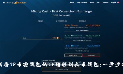 如何将TP币安钱包的TP转移到火币钱包：一步步指南