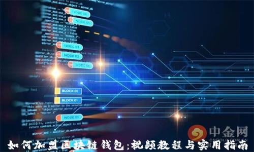 
如何加盟区块链钱包：视频教程与实用指南