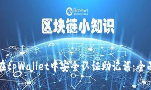 如何在tpWallet中安全认证助记词：全面指南