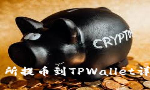 OK交易所提币到TPWallet详细教程