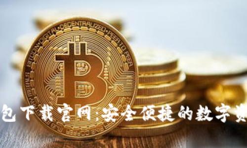 tpWallet钱包下载官网：安全便捷的数字资产管理工具
