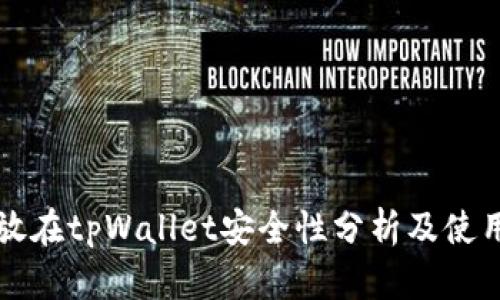 资产放在tpWallet安全性分析及使用指南