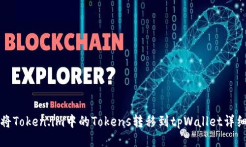 如何将Token.im中的Tokens转移到tpWallet详细指导