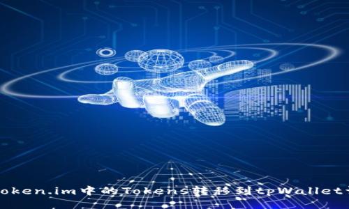 如何将Token.im中的Tokens转移到tpWallet详细指导