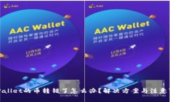 tpWallet的币转错了怎么办？
