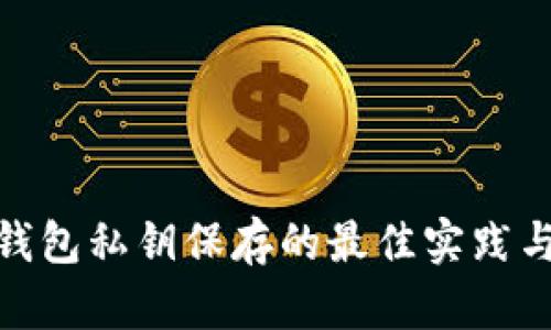 数字货币钱包私钥保存的最佳实践与安全策略