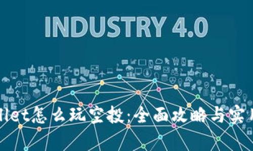 tpWallet怎么玩空投：全面攻略与实用技巧