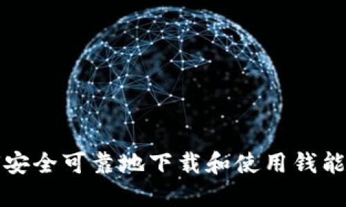 如何安全可靠地下载和使用钱能钱包