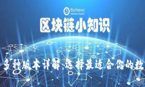 数字货币钱包的多种版本详解：选择最适合你的数字资产管理工具