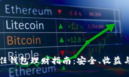 区块链信任钱包理财指南：安全、收益与投资策略