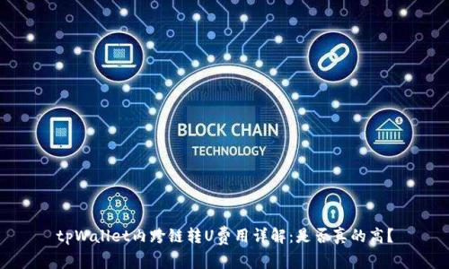 tpWallet内跨链转U费用详解：是否真的高？