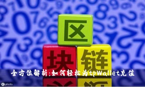 全方位解析：如何轻松为tpWallet充值