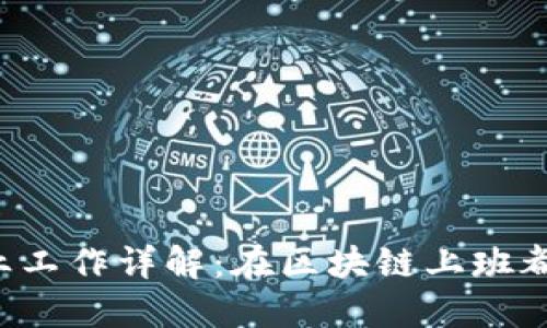 区块链行业工作详解：在区块链上班都做些什么？