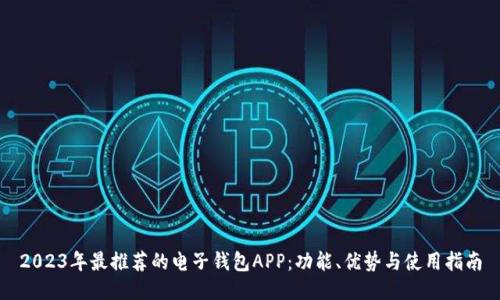 2023年最推荐的电子钱包APP：功能、优势与使用指南