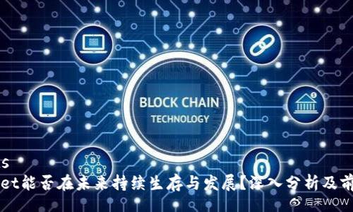 results
tpWallet能否在未来持续生存与发展？深入分析及前景展望